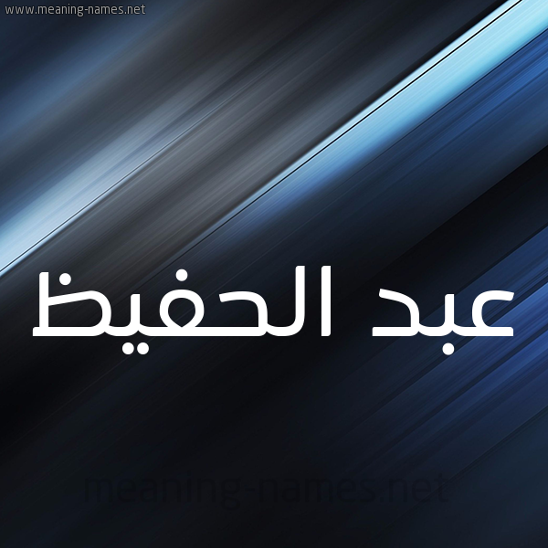 شكل 3 صوره ديجيتال للإسم بخط عريض صورة اسم عبد الحفيظ Abd-Alhafiz